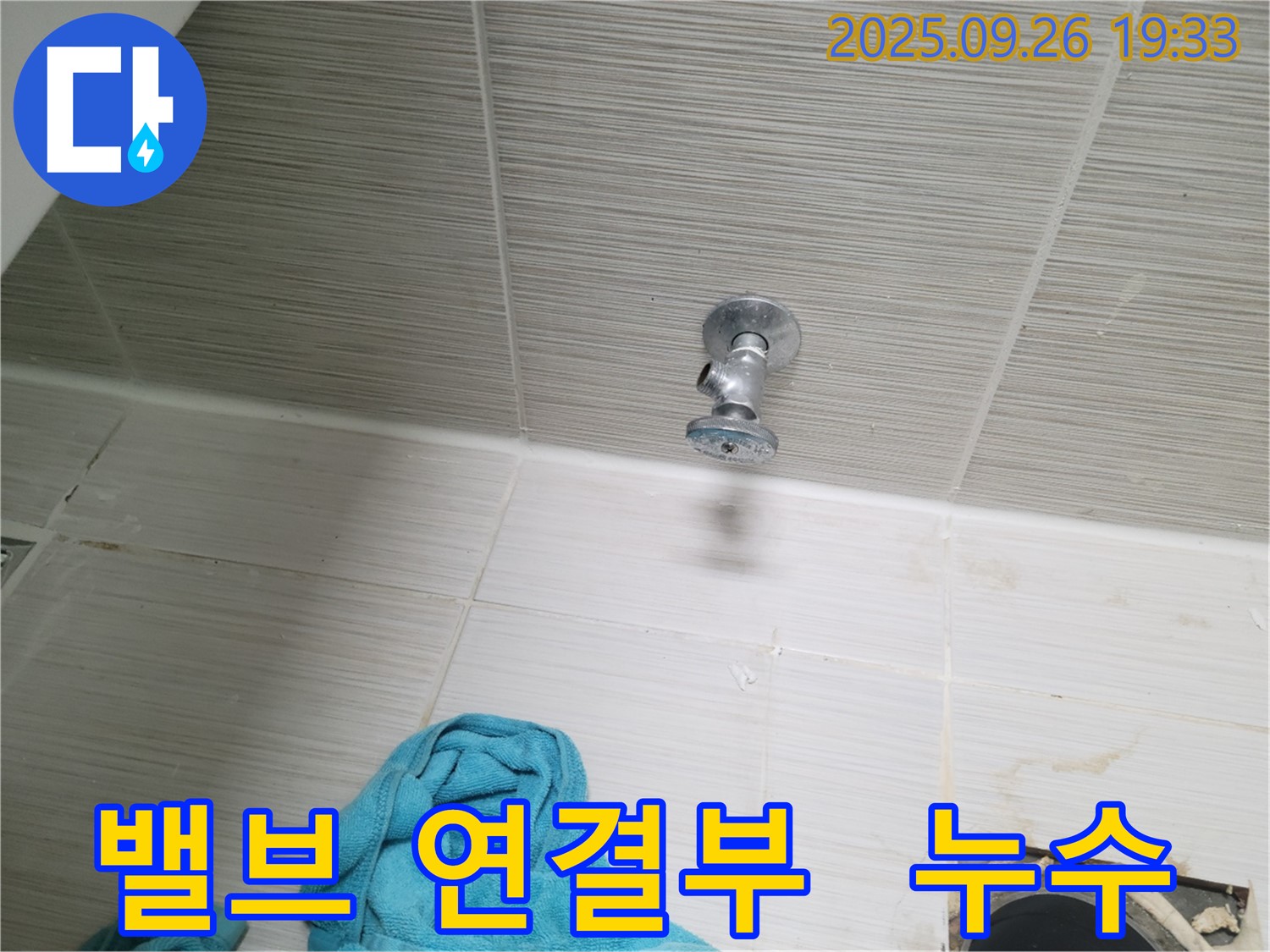 동두천 누수 - 밸브 연결 부위 누수 문제 해결