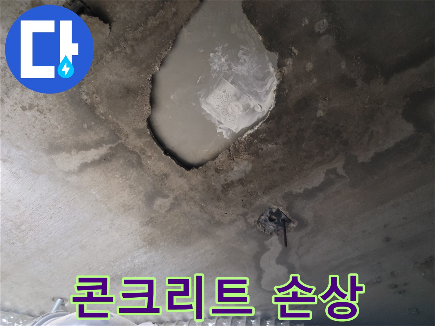천장 누수 - 콘크리트 손상 심각