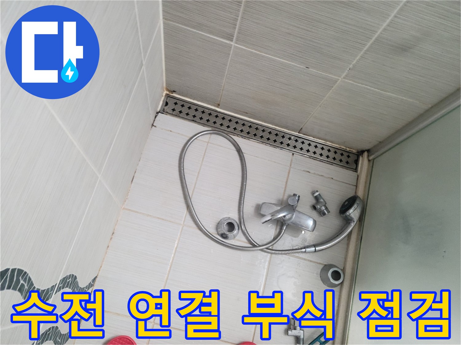 샤워 수전 연결 부위 부식 점검 - 누수 위험 확인
