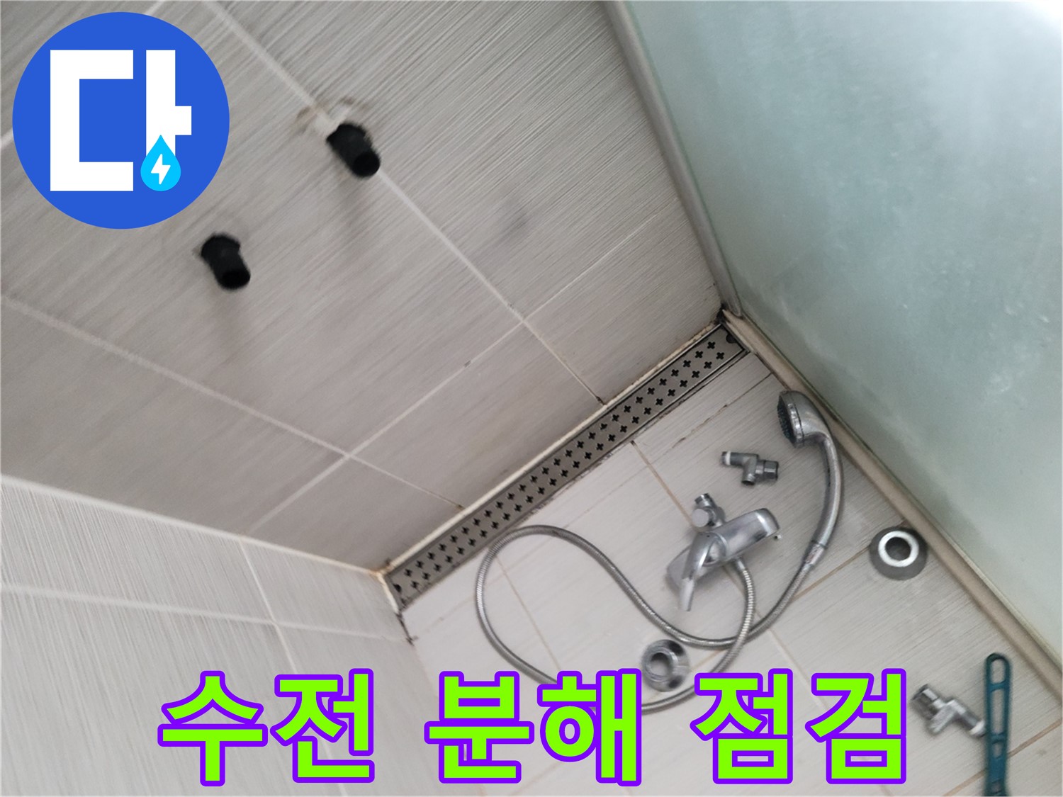 누수 해결을 위한 샤워기 수전 분해 - 연결 부위 및 패킹 상태 확인