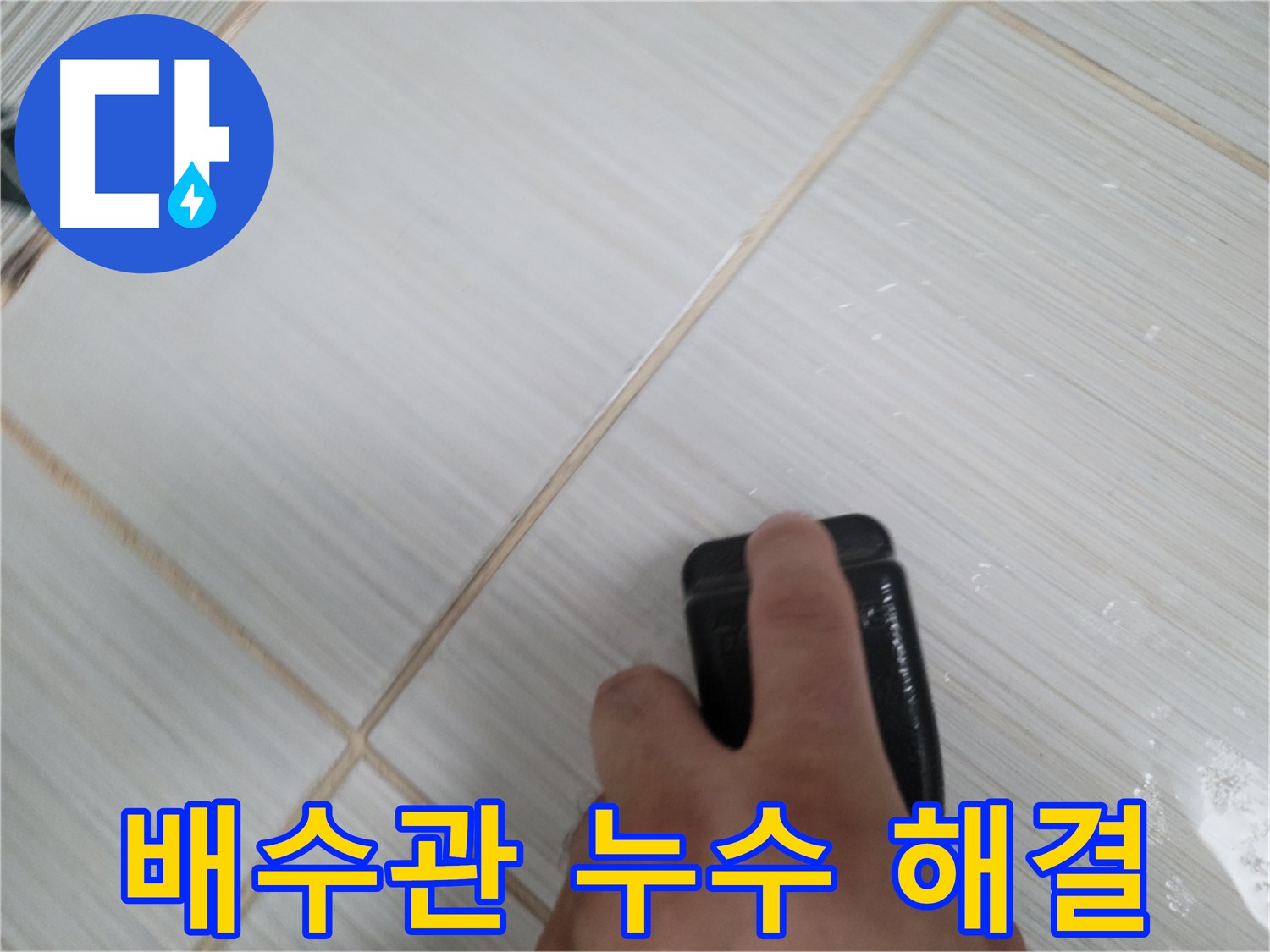 세면대 배수관 누수 - 전문가의 손길로 해결