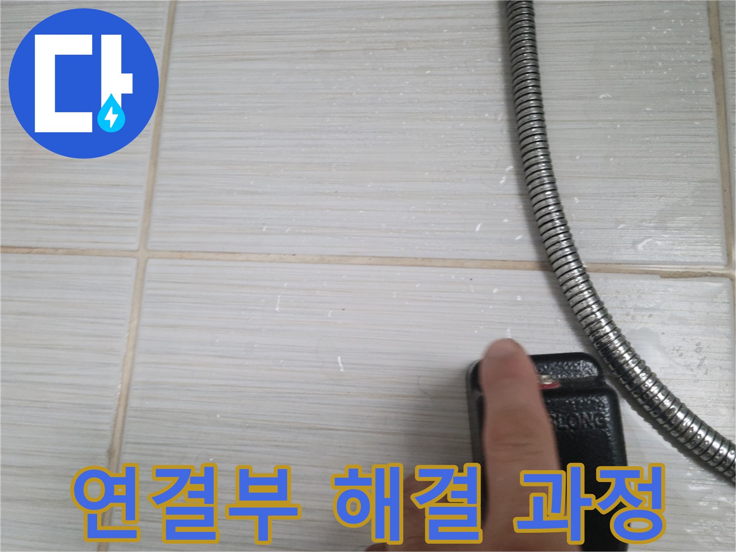 샤워기 연결부 누수 해결 과정 - 신속하고 정확하게