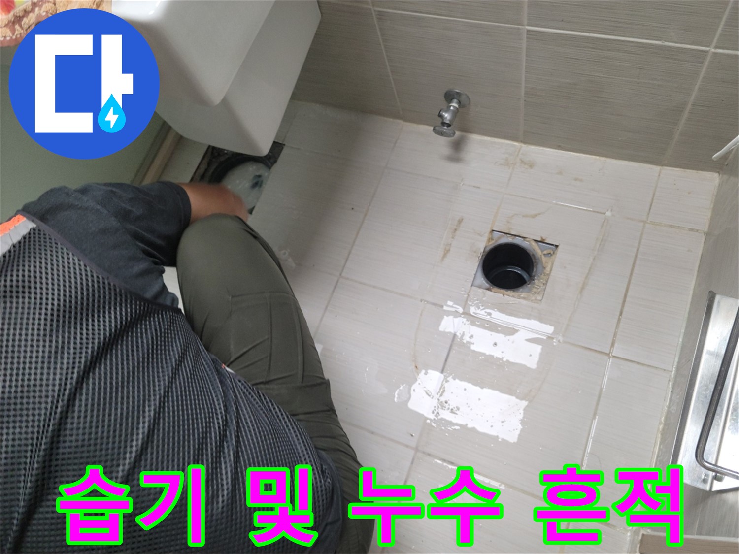 변기 누수 - 배관 주변 습기 및 누수 흔적 점검