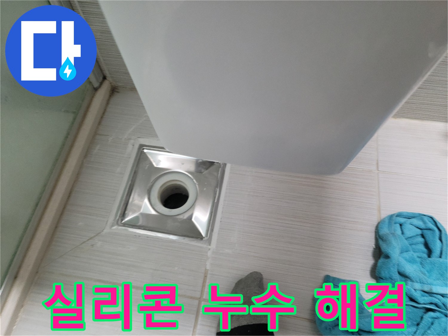 샤워부스 실리콘 누수 - 꼼꼼한 재시공으로 해결