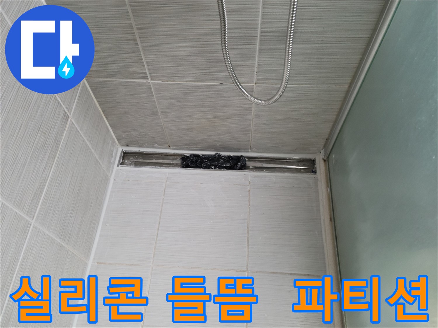 샤워 파티션 실리콘 들뜸 - 꼼꼼하게 메꿈 시공