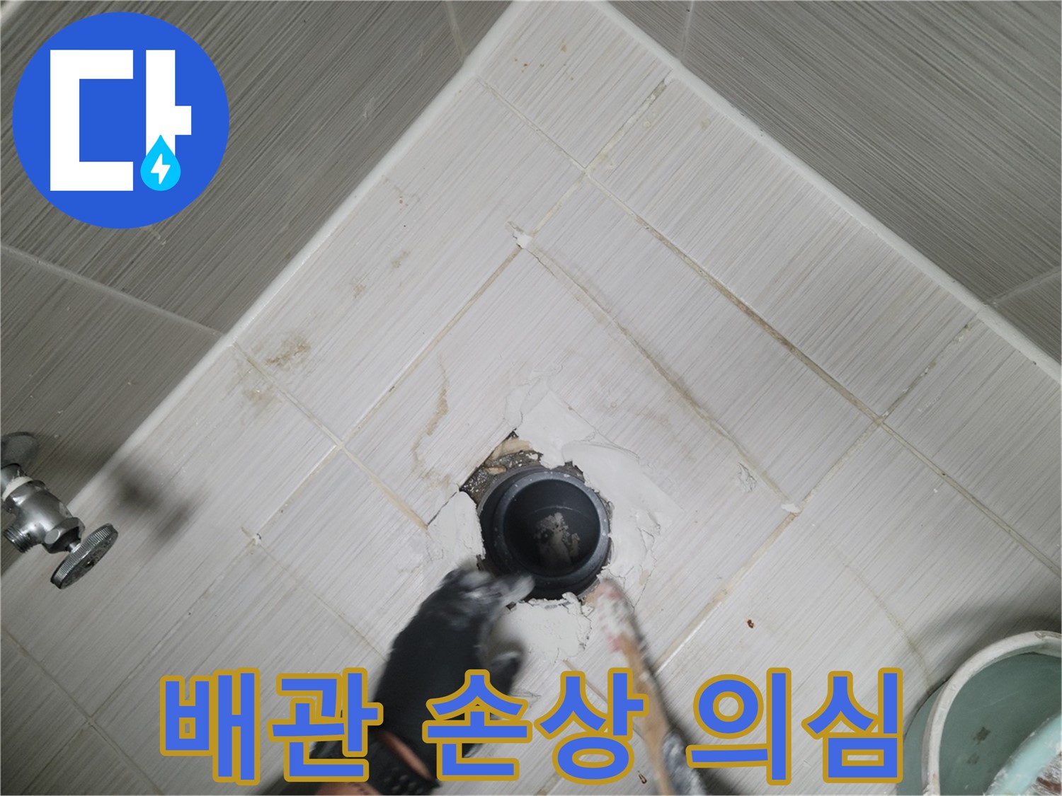 욕실 하수구 누수 원인 - 배관 손상 여부 확인