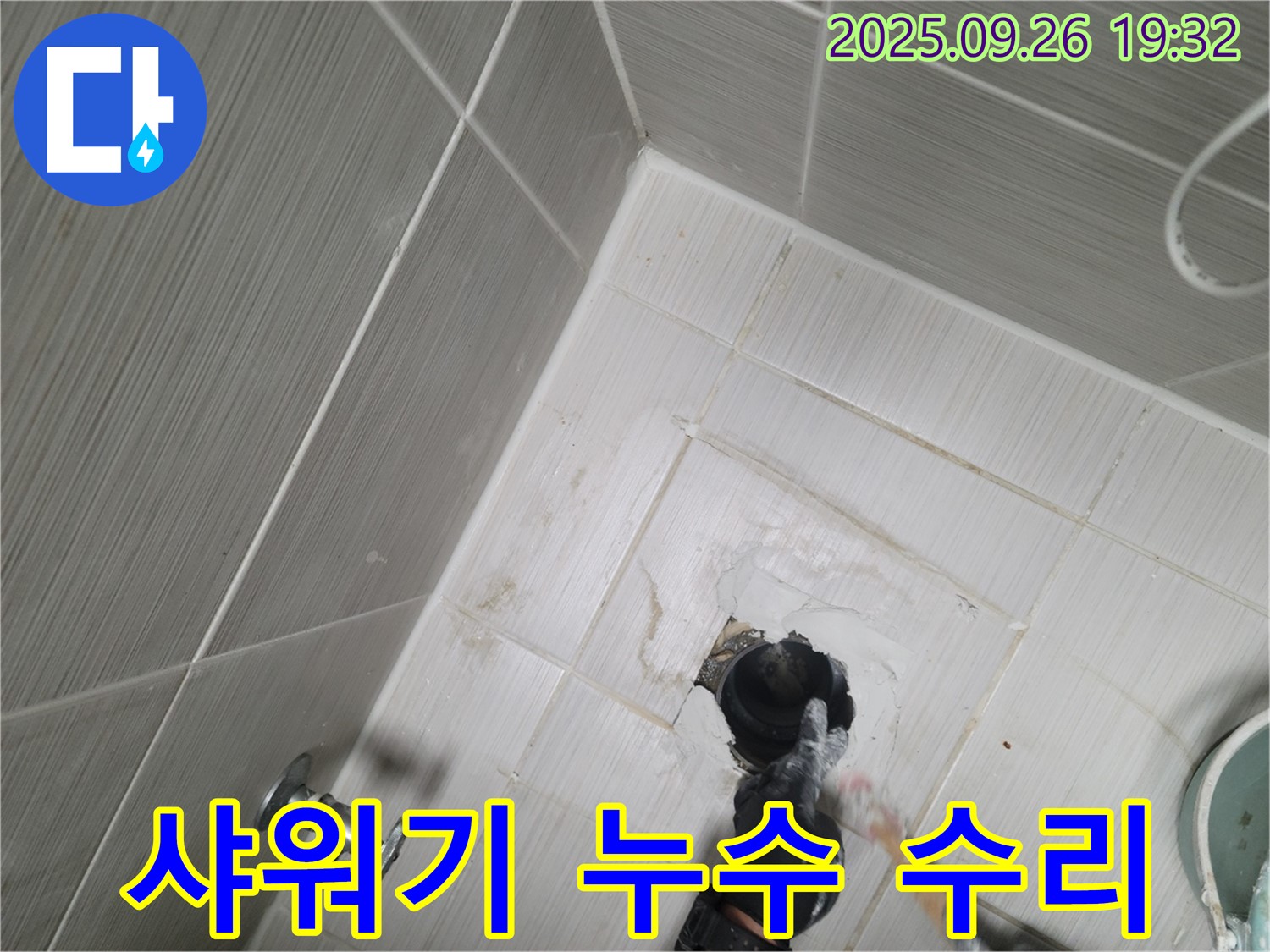 동두천 누수 - 샤워기 헤드 연결 부위 누수 수리