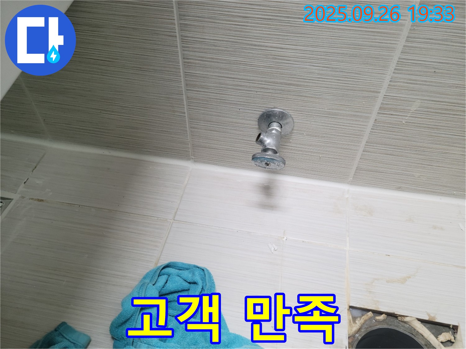 동두천 누수 - 수도 밸브 교체, 고객 만족!