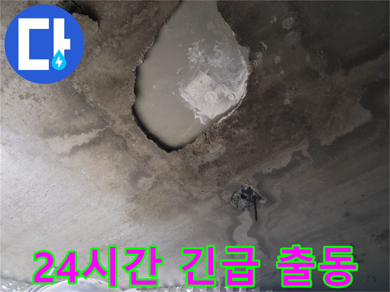 24시간 긴급 누수 출동 대기