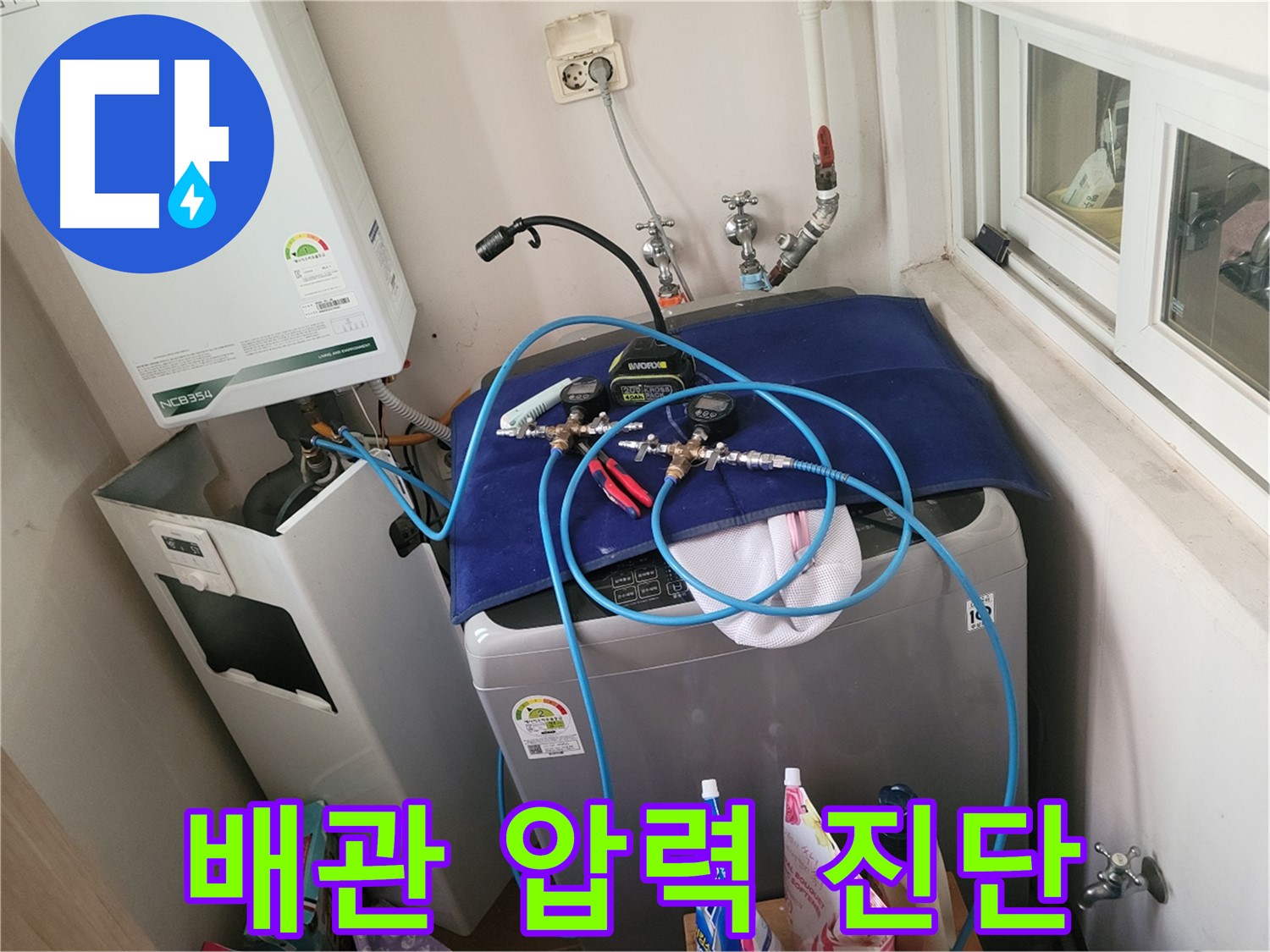 동두천 누수탐지 - 세탁실과 보일러 배관 압력 진단 진행