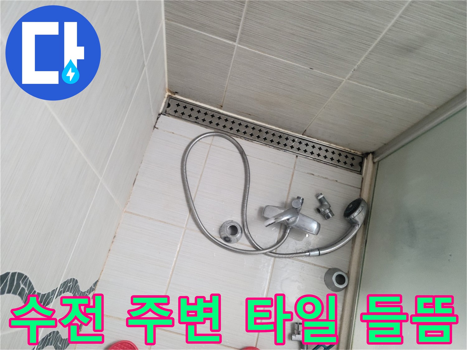 샤워 수전 주변 타일 들뜸 현상 상세 확인 및 점검 - 누수 의심
