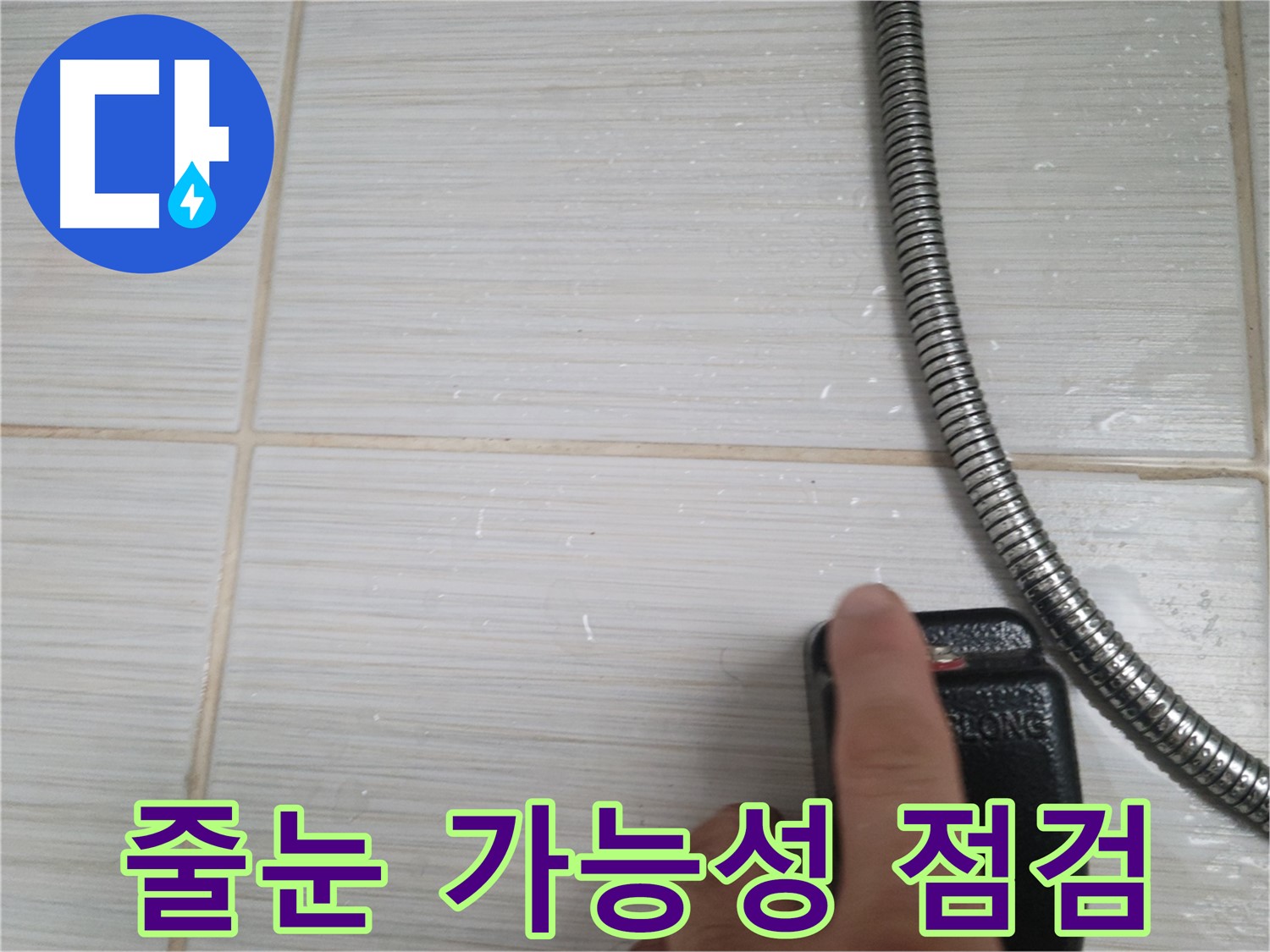타일 줄눈 누수 가능성 꼼꼼 점검 - 놓치지 않는 꼼꼼함