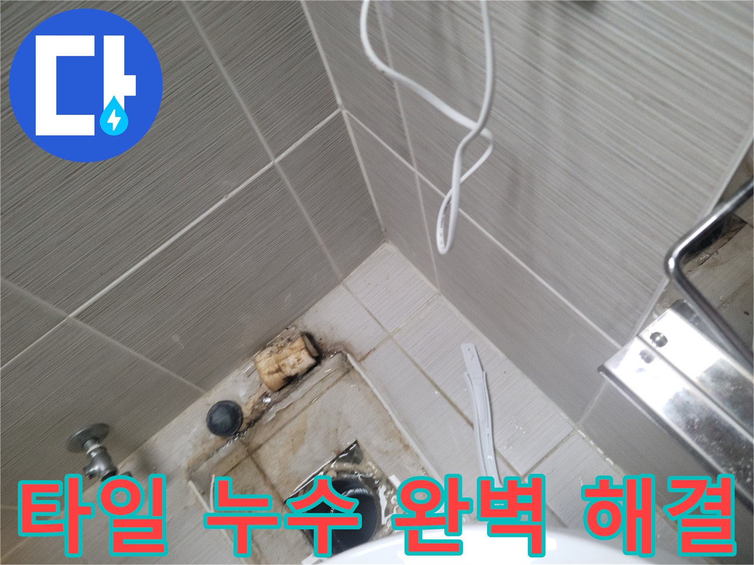 욕실 하수구 주변 - 타일 누수 완벽 해결