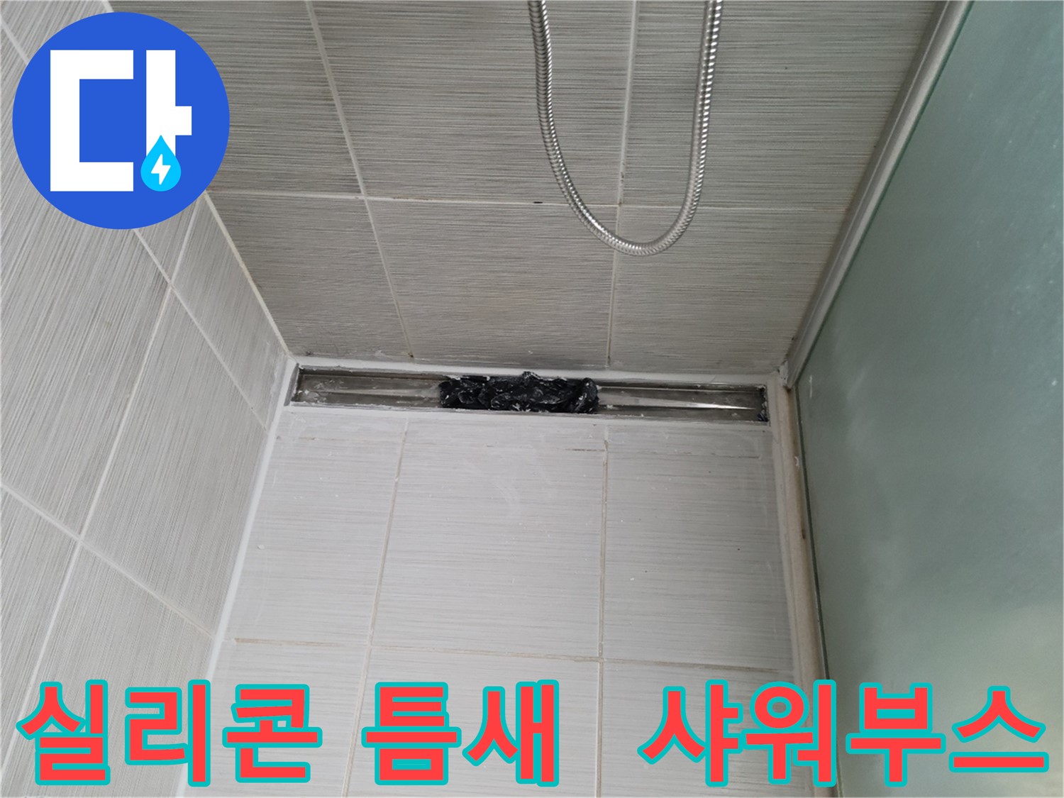 샤워부스 실리콘 틈새 - 꼼꼼하게 메워 누수 방지