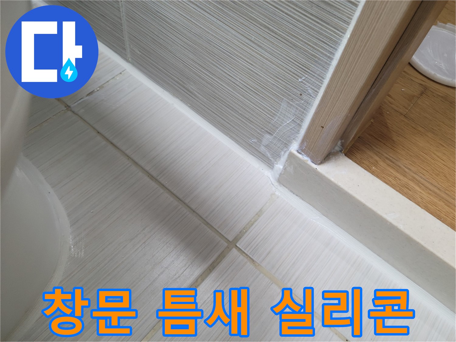 창문 틈새 바람-빗물 누수 실리콘 시공 - 완벽한 방수로 누수 차단!