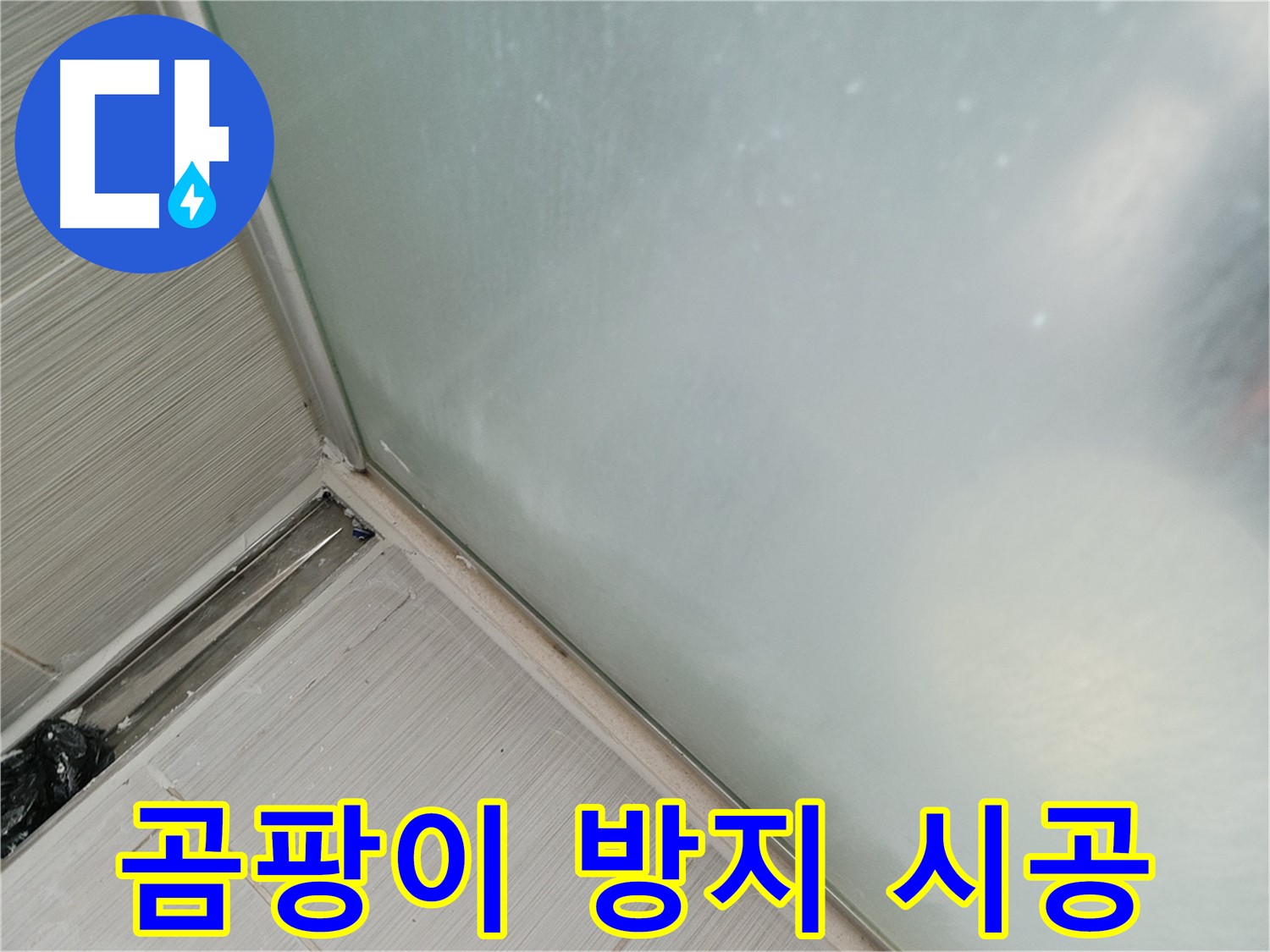샤워부스 하단 누수, 곰팡이 방지 실리콘으로 재시공! - 곰팡이 걱정 없이 깨끗하게!