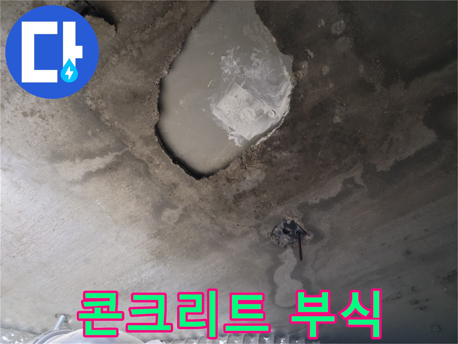 천장 누수 - 물 고임과 콘크리트 부식