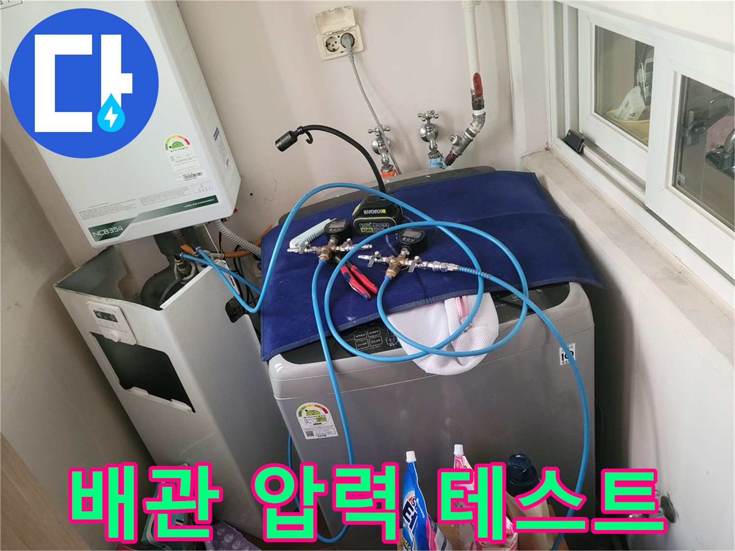 동두천 누수탐지 - 세탁실과 보일러 배관 압력 테스트