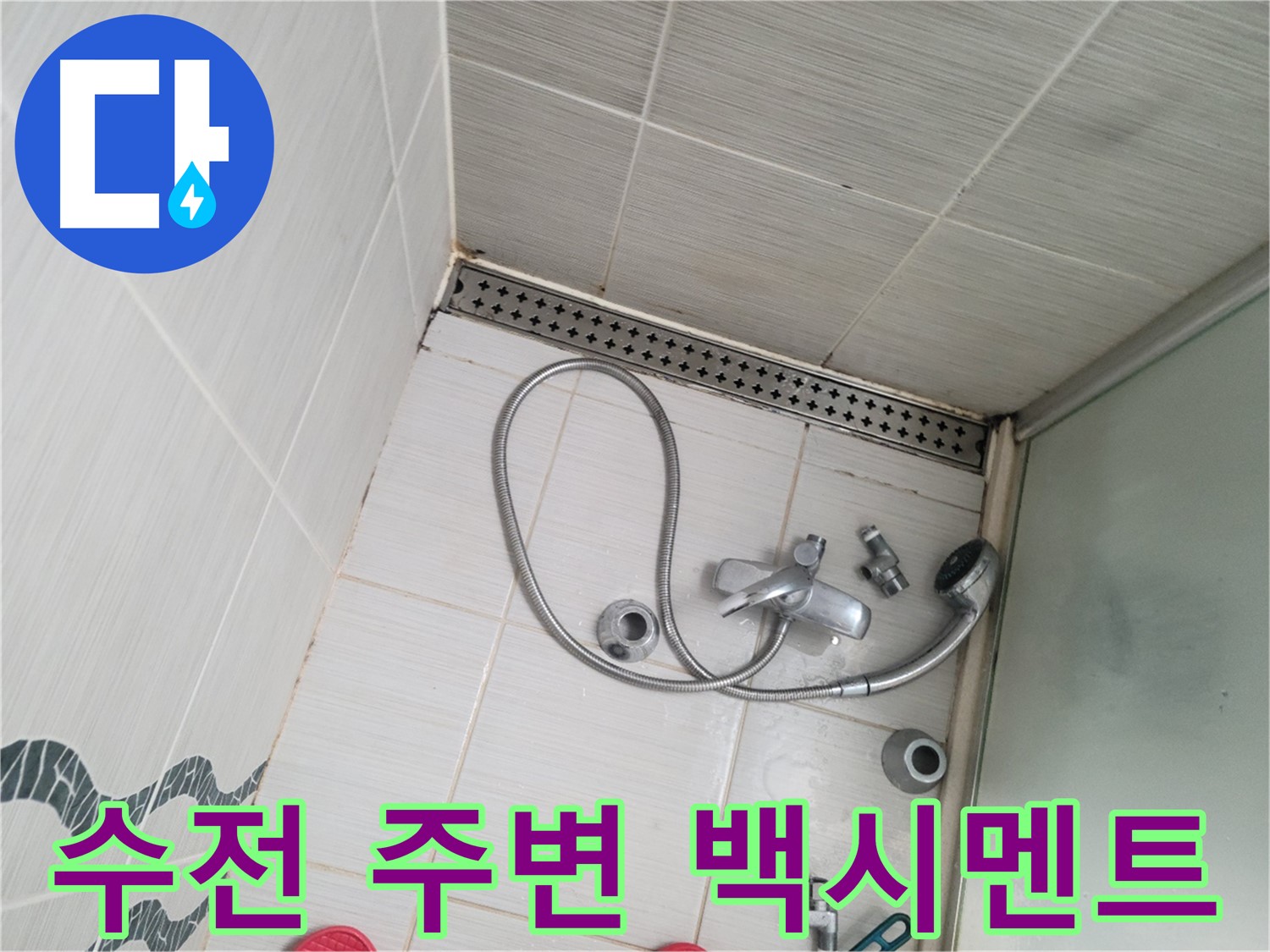 샤워기 수전 주변 백시멘트 들뜸 및 균열 점검 - 누수 가능성