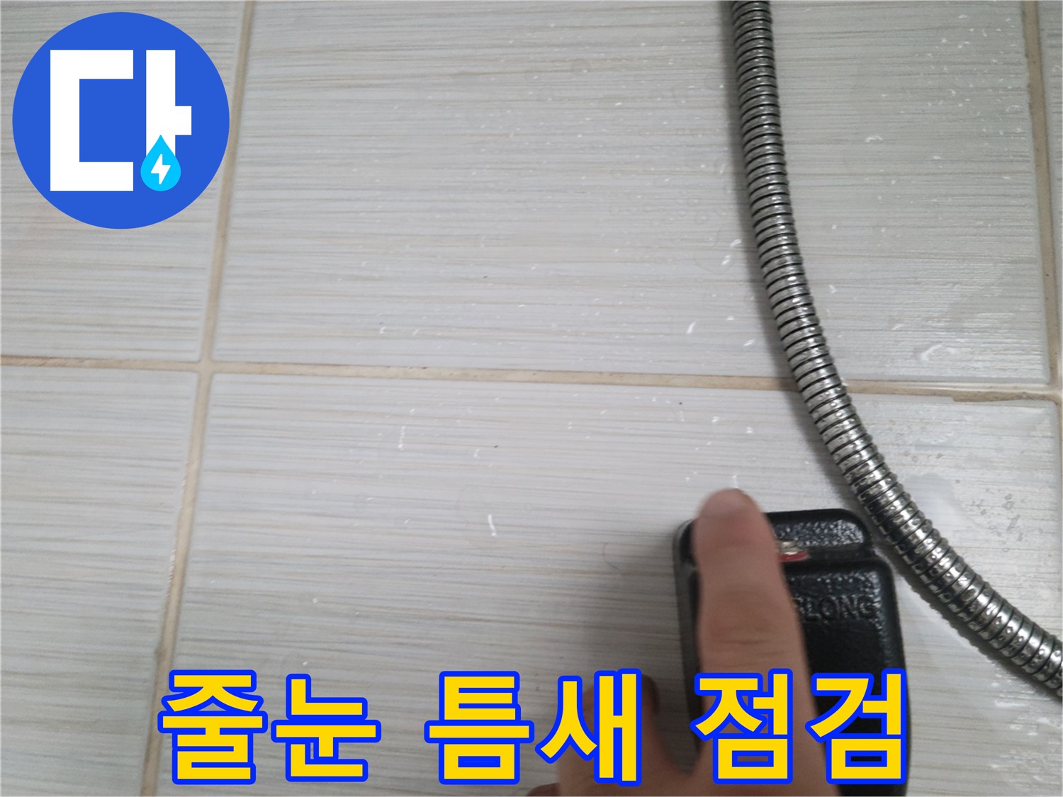 타일 줄눈 정밀 점검 - 누수 원인 꼼꼼히 확인