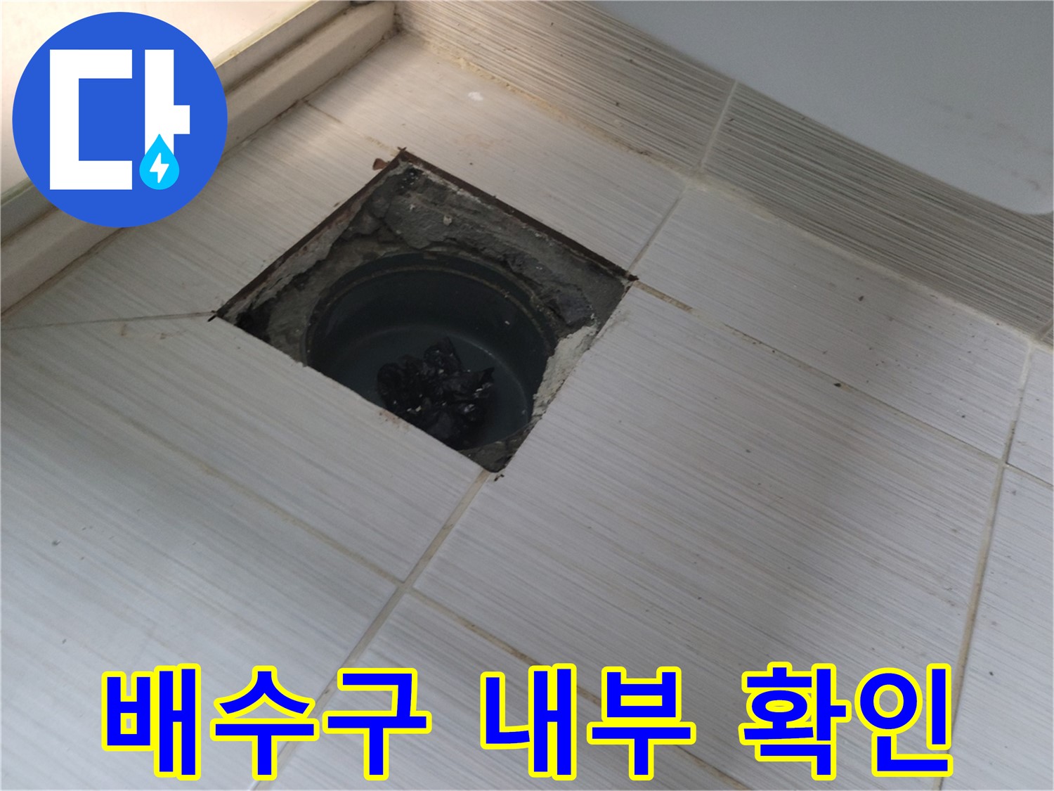 동두천 신창비바패밀리 욕실 누수 해결 - 배수구 내부 상태 확인 중