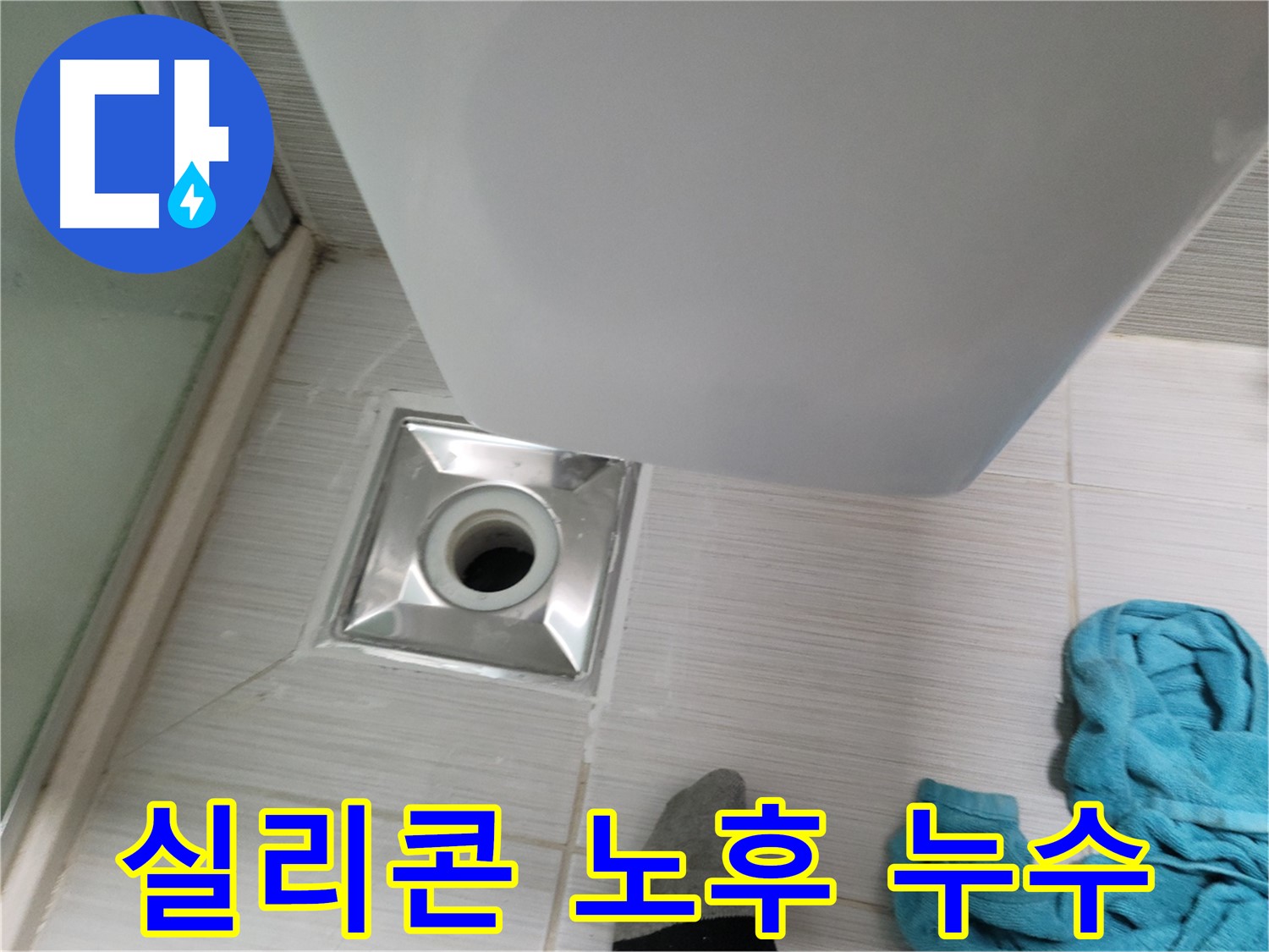 샤워부스 실리콘 누수 - 꼼꼼한 재시공으로 해결