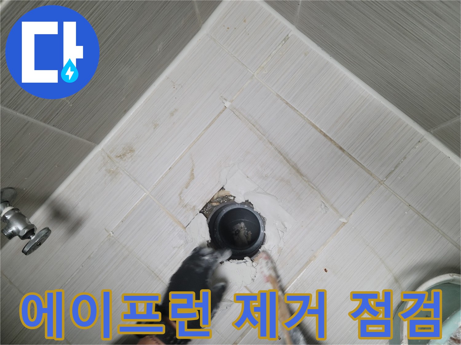 욕조 에이프런 제거 후 점검 - 숨겨진 누수 확인