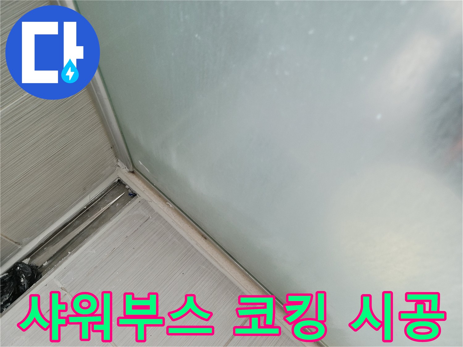 샤워부스 하단 실리콘 코킹 시공 - 낡은 실리콘 제거 후 깔끔하게 코킹 처리된 모습