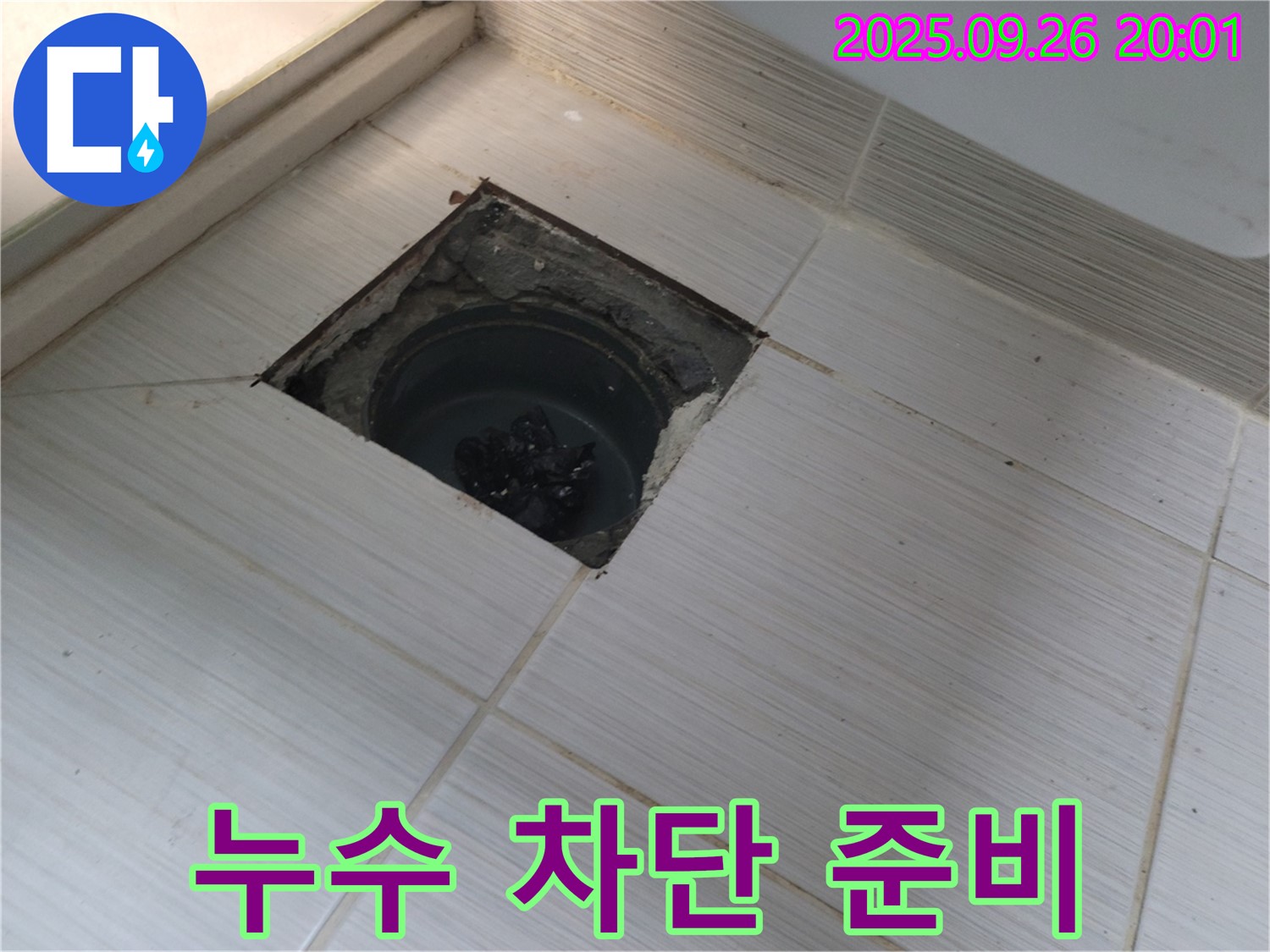 동두천 누수 - 완벽한 누수 차단을 위한 준비 작업