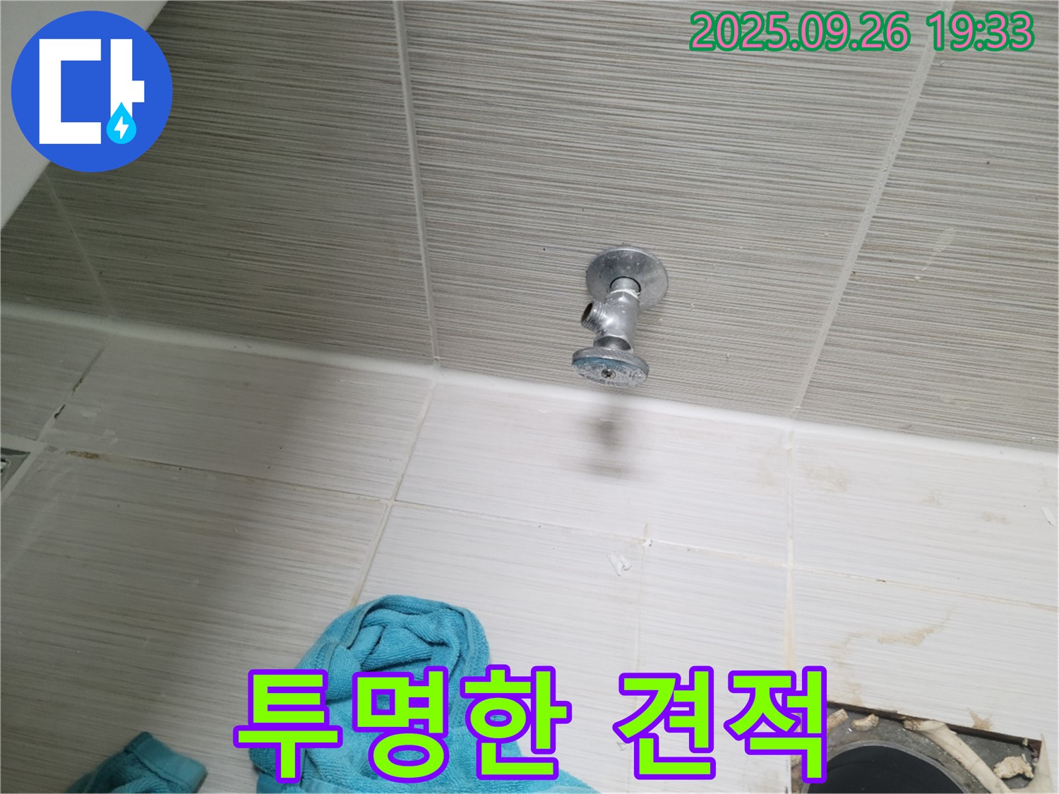 동두천 누수 - 욕실 밸브 누수, 투명 견적!