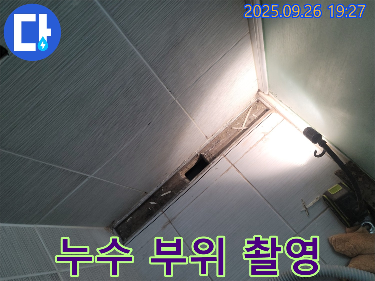 동두천 누수 - 천장 누수 부위 근접 촬영 - 상세 분석