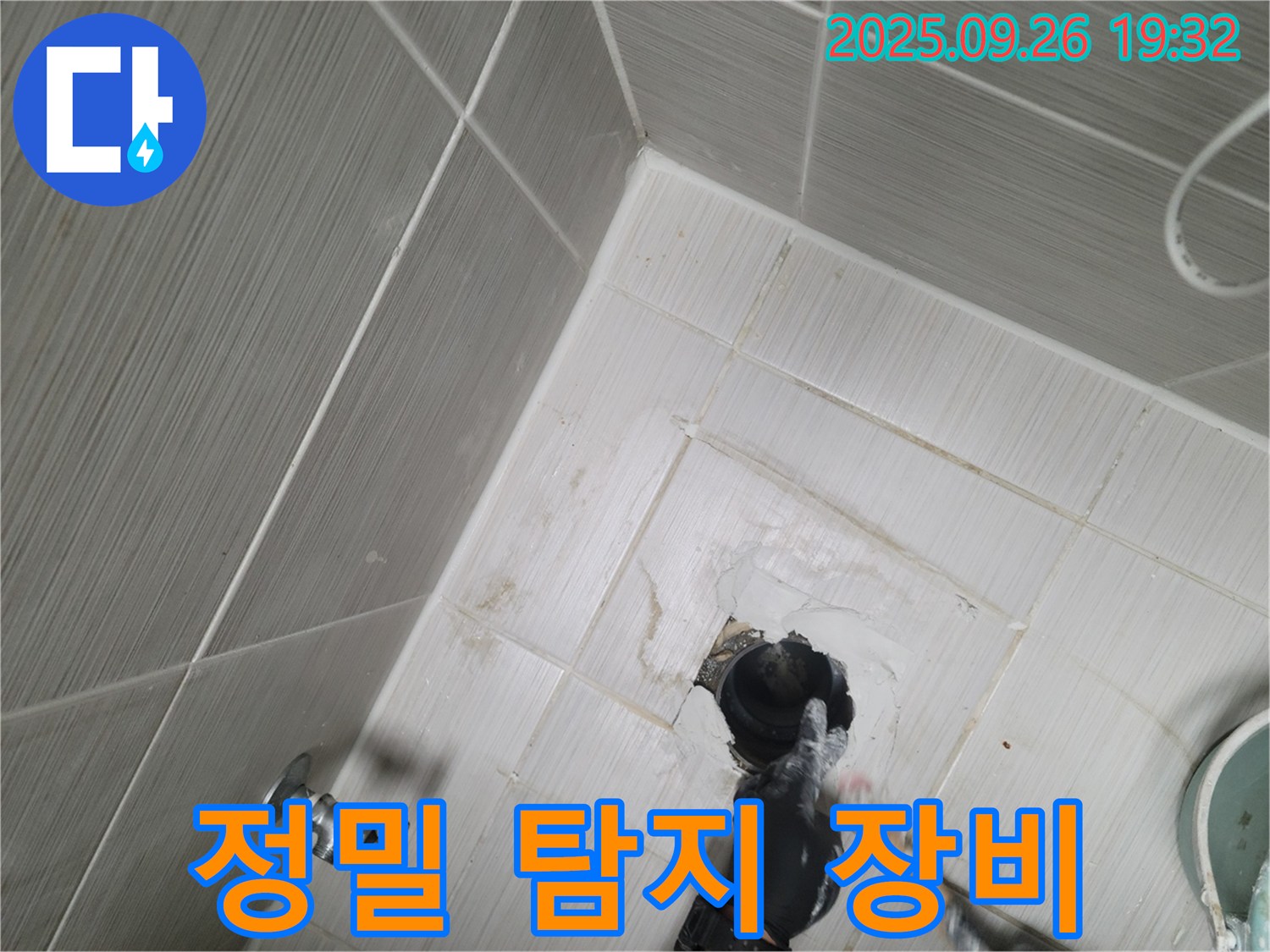 동두천 누수 - 최첨단 누수 탐지 장비 사용