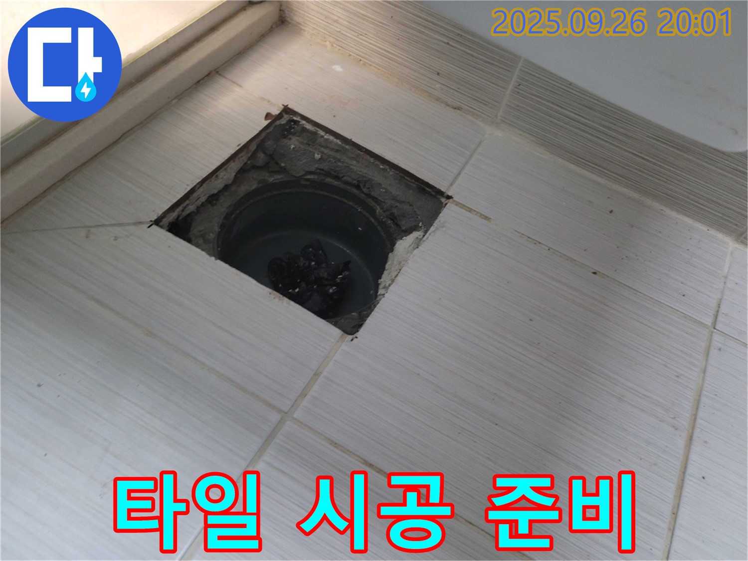 동두천 누수 - 타일 재시공을 위한 준비 작업 진행 중