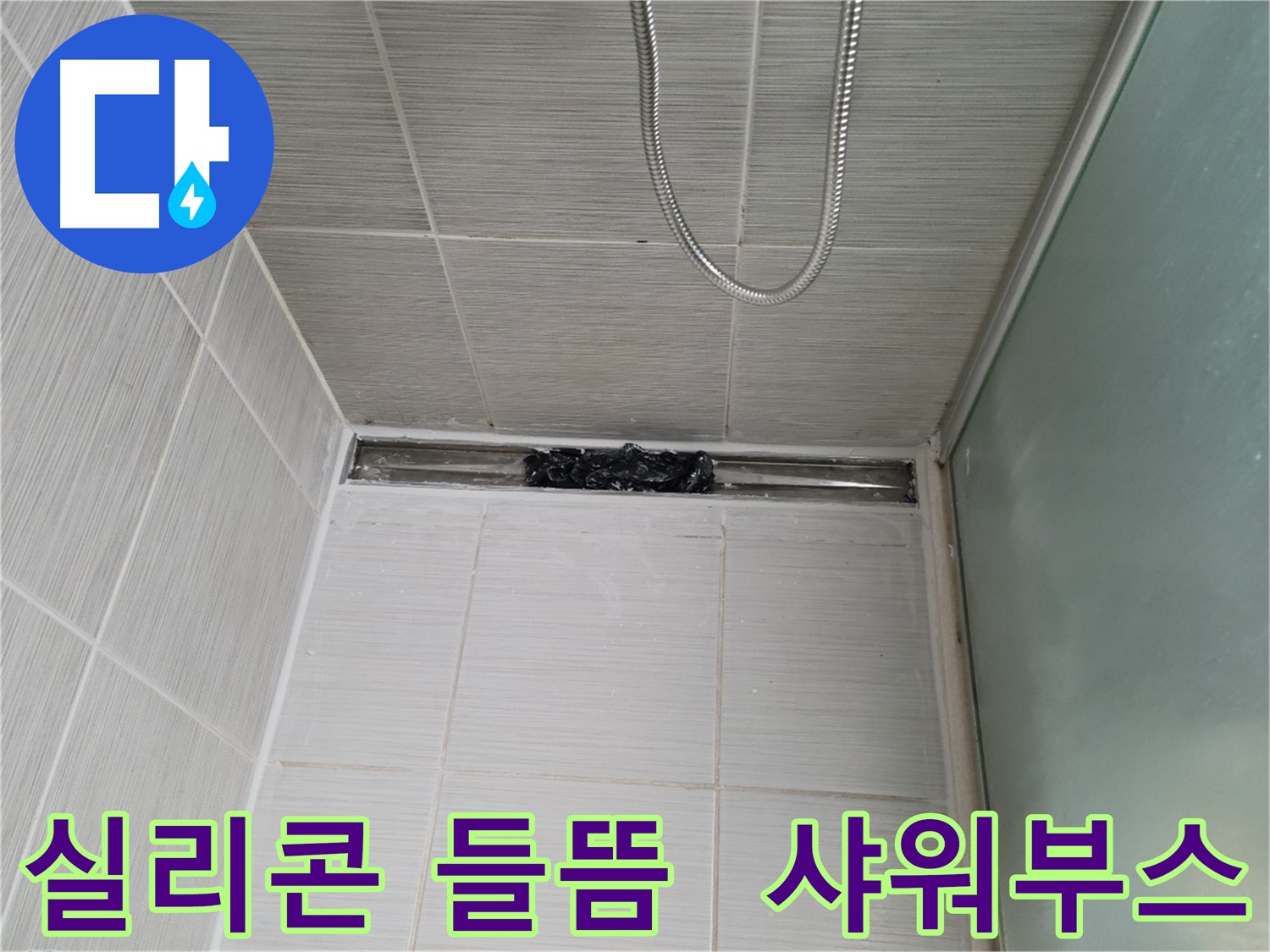 샤워부스 실리콘 들뜸 - 꼼꼼하게 보수 작업 완료