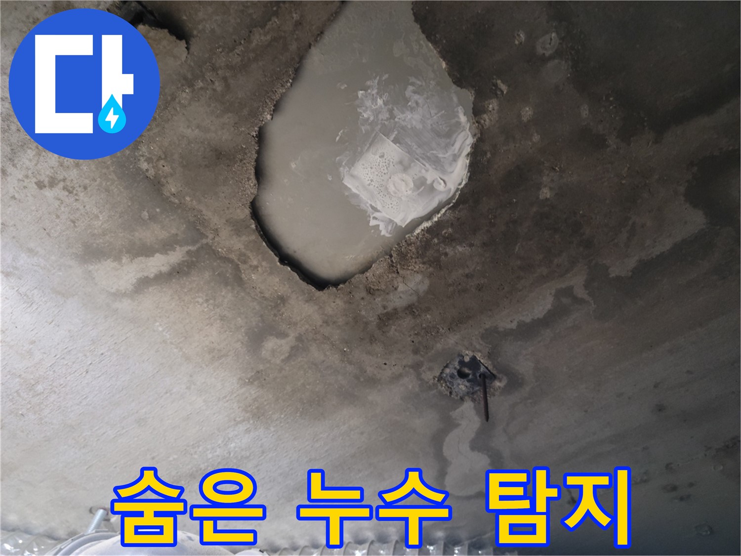 숨은 누수까지 찾아내는 전문 기술