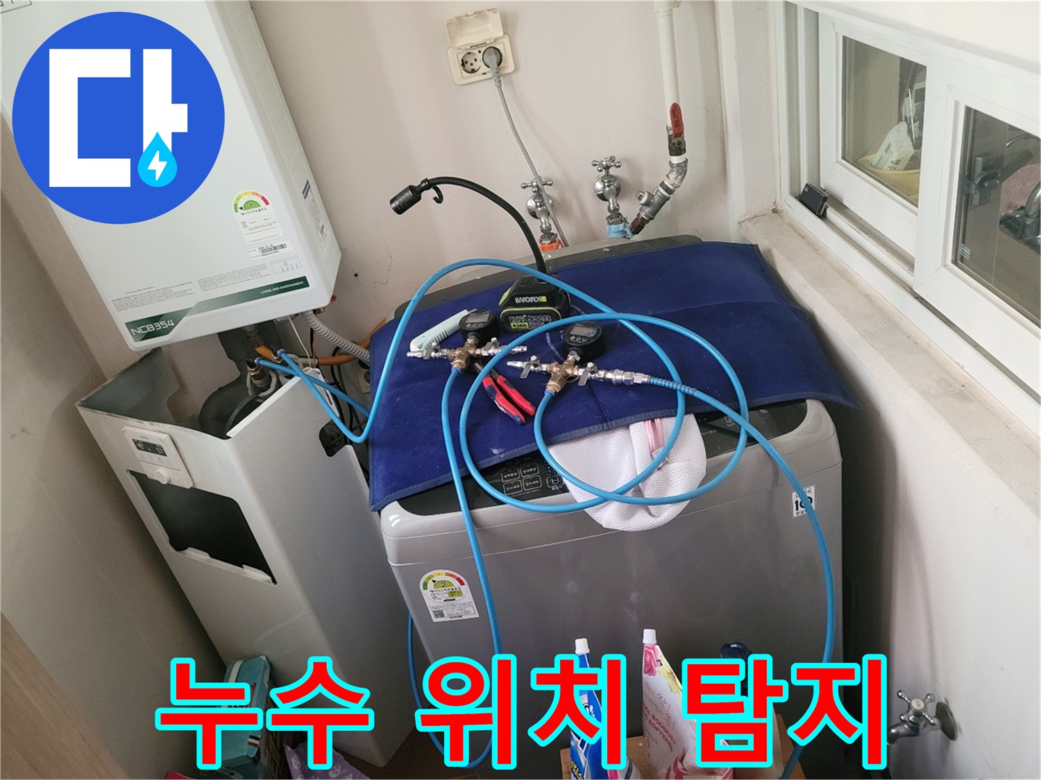 동두천 누수 해결 - 세탁실 누수 위치 완벽 탐지