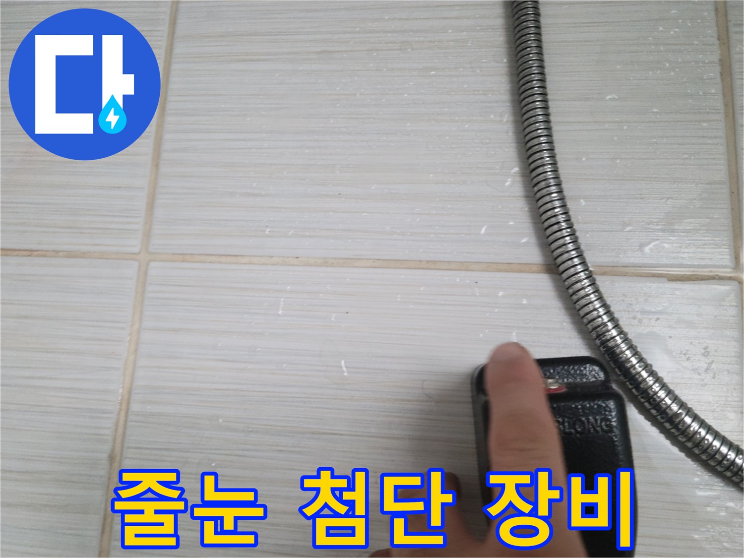 타일 줄눈 첨단 장비 진단 - 정확한 원인 파악