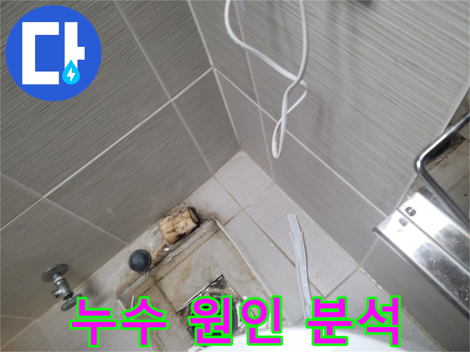 아파트 욕실 하수구 주변 - 누수 원인 분석