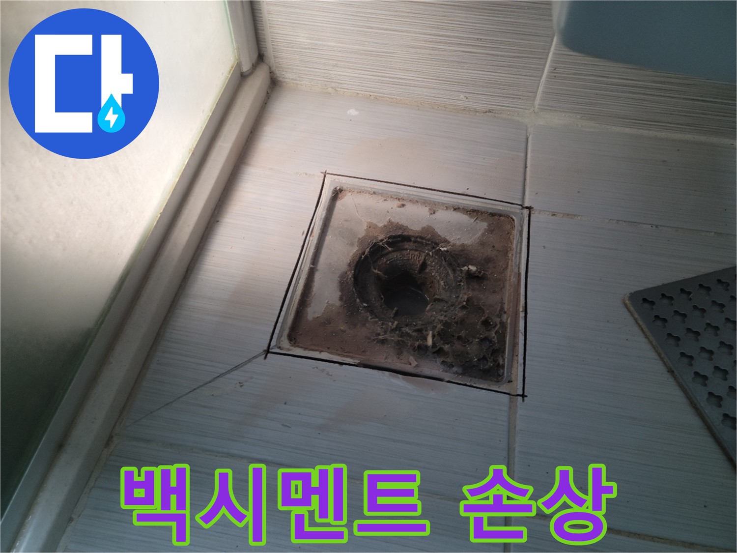 욕실 배수구 주변 백시멘트 손상 - 누수 원인