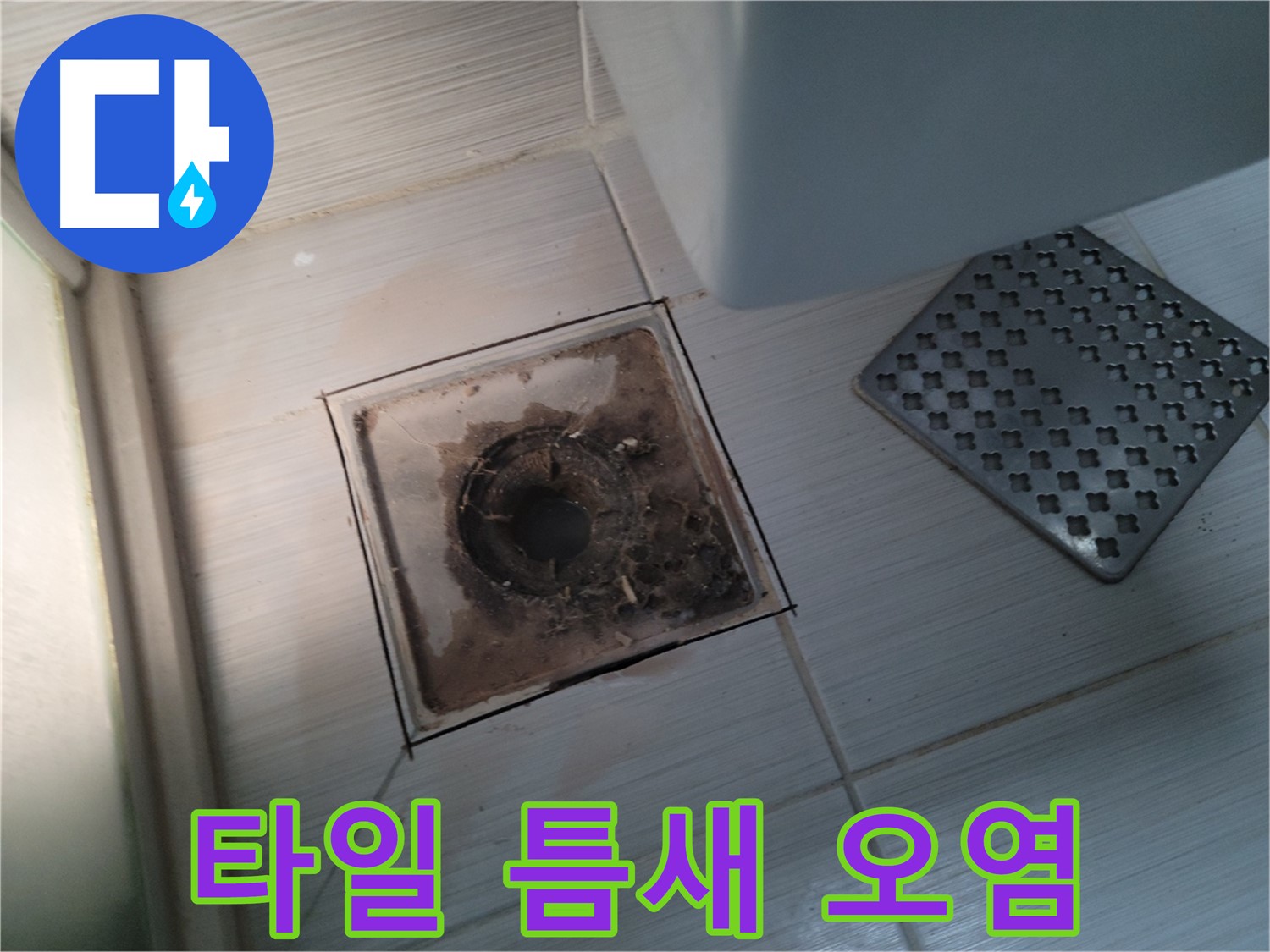 욕실 유가 주변 - 타일 틈새 오염 - 누수의 시작을 알리는 신호일 수 있음