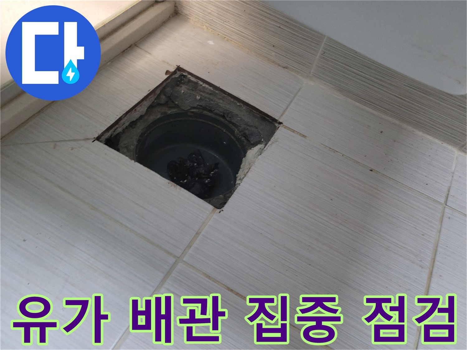 동두천 신창비바패밀리 욕실 누수 해결 - 유가 주변 배관 집중 점검 중