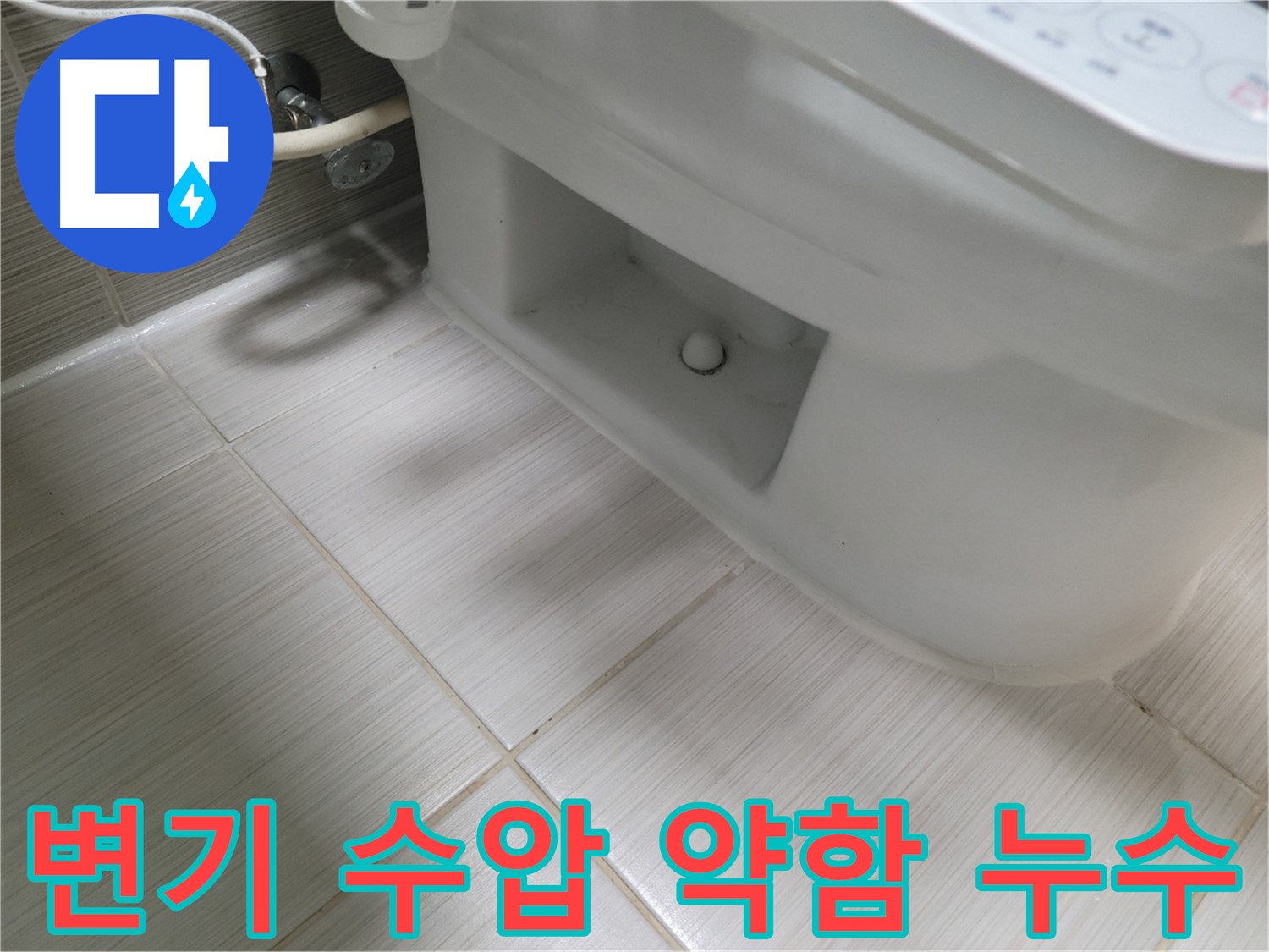 동두천 변기 누수 - 변기 수압 약함, 누수와 관련?