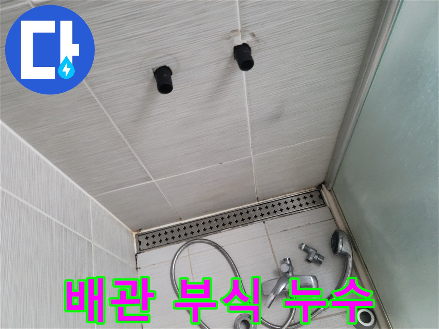 동두천 신창비바 - 샤워기 온수 배관 부식, 누수 심각