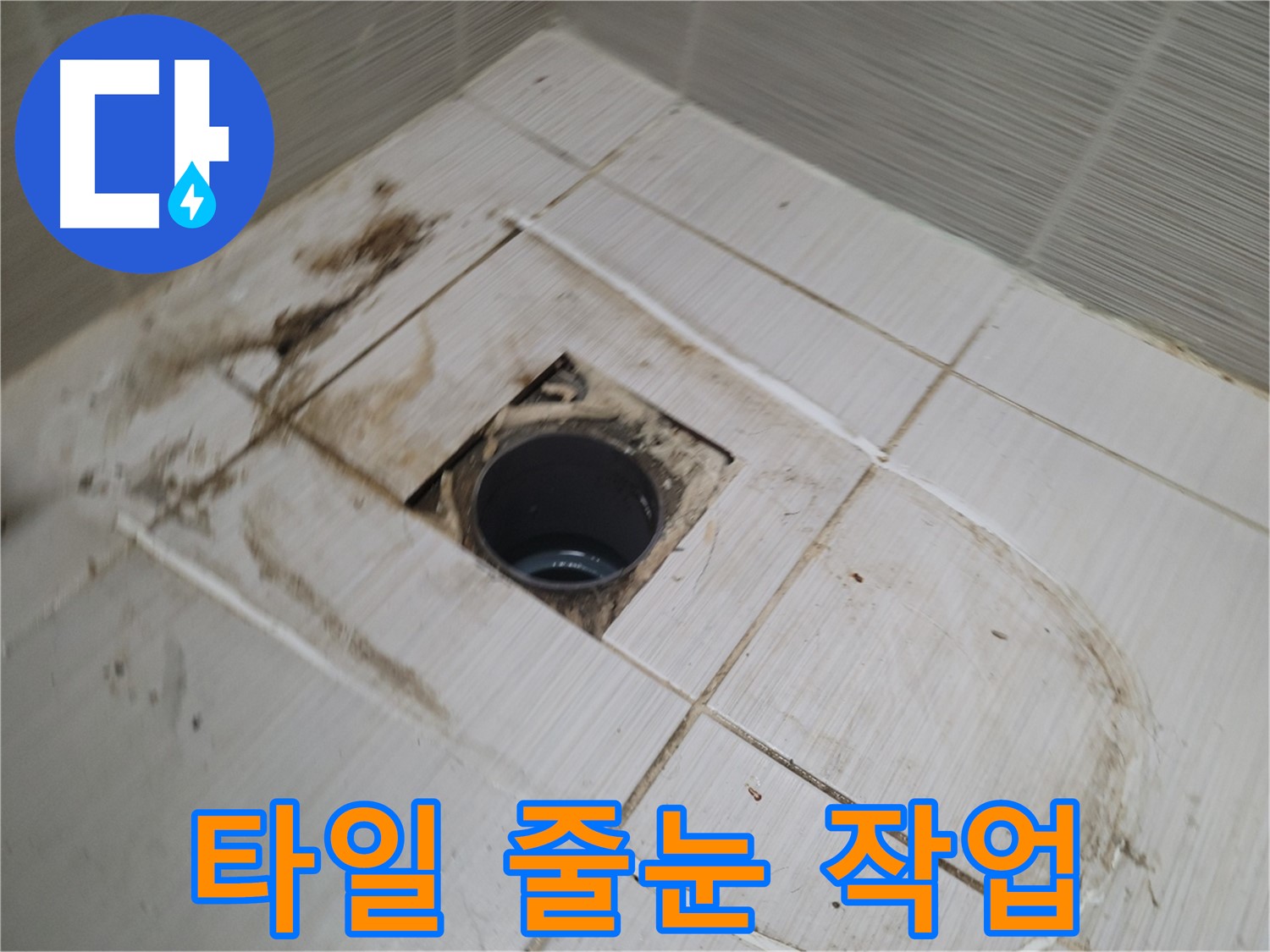 타일 시공 후 깔끔한 줄눈 메꿈 작업 - 곰팡이 방지와 깔끔한 마감