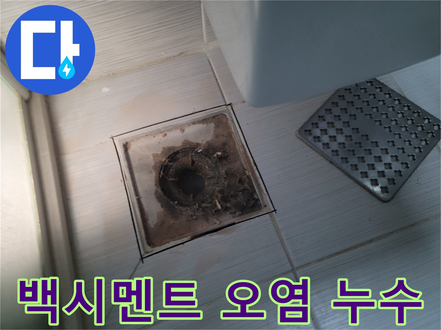 욕실 유가 주변 - 백시멘트 오염 - 누수 흔적 여부 정밀 분석