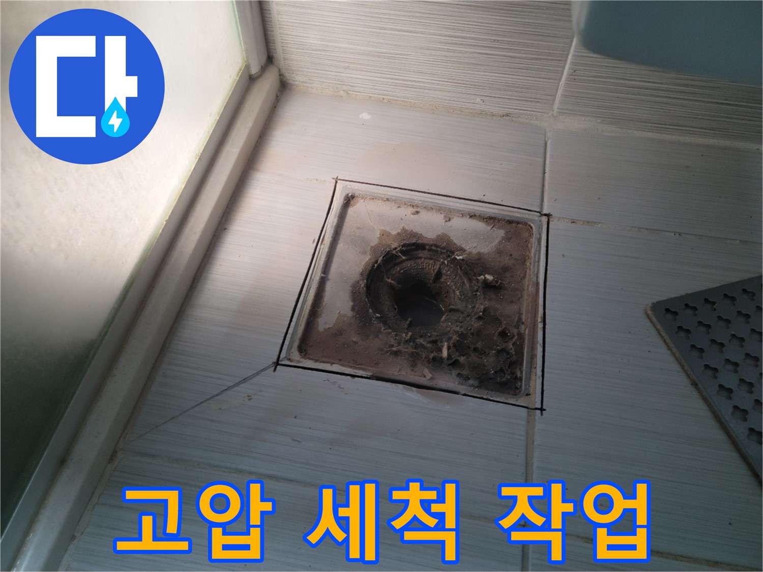 욕실 배수구 주변 고압 세척 작업 진행 중