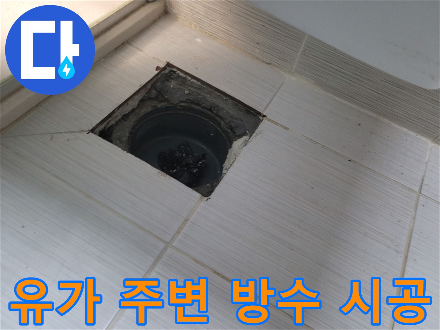 동두천 신창비바패밀리 욕실 누수 공사 - 유가 주변 방수 시공 전 모습