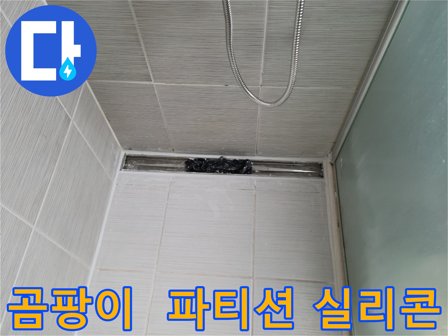 욕실 곰팡이 걱정 끝 - 샤워 파티션 실리콘 교체 시공