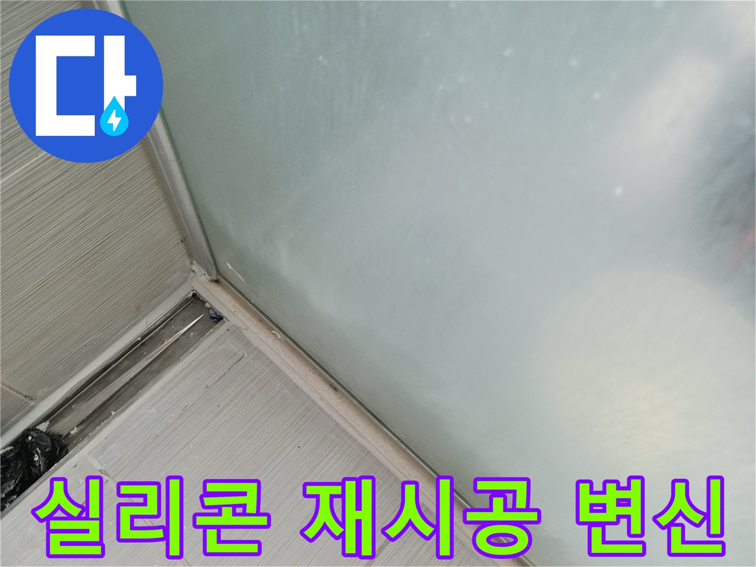 욕조 누수, 실리콘 재시공으로 깔끔하게 변신! - 낡은 실리콘 제거 후 새 실리콘으로 시공