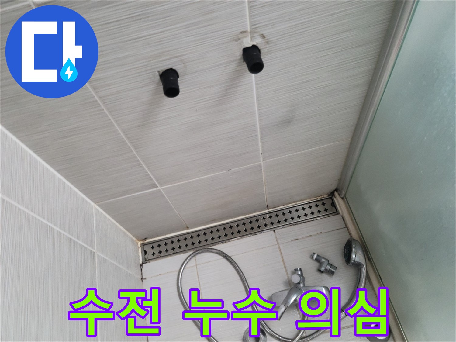동두천 신창비바 - 샤워기 벽 매립 수전 누수, 윗집 누수 영향?